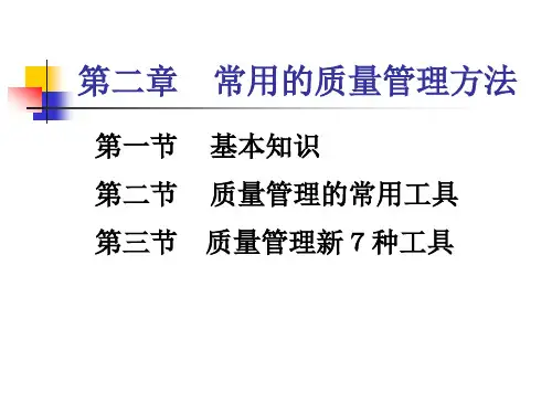 质量管理第二章_常用的质量管理方法
