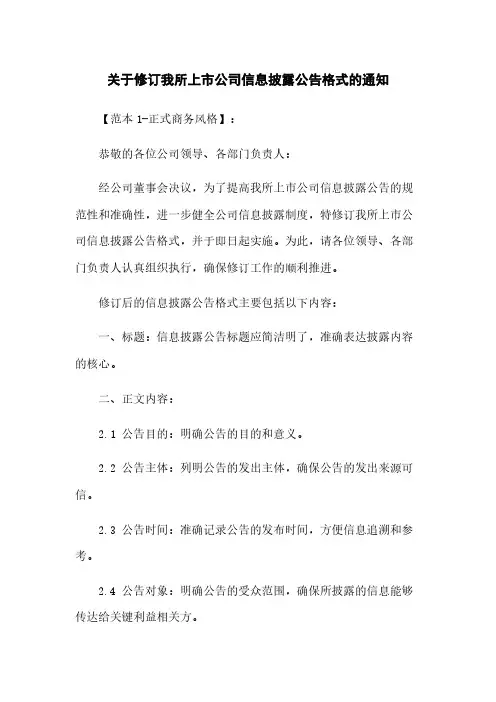 关于修订我所上市公司信息披露公告格式的通知
