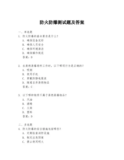 防火防爆测试题及答案