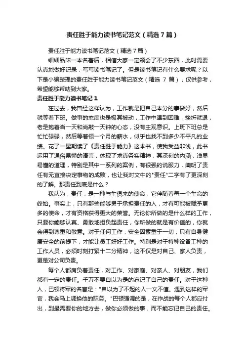 责任胜于能力读书笔记范文（精选7篇）