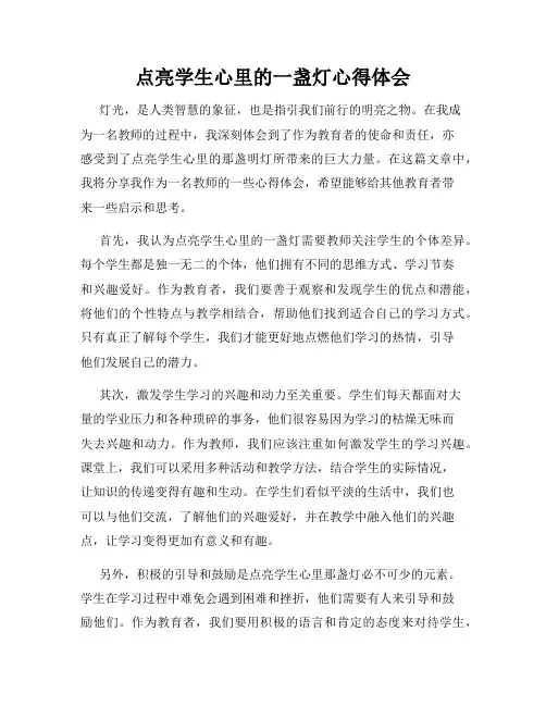 点亮学生心里的一盏灯心得体会