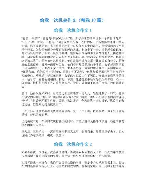 给我一次机会作文(精选10篇)