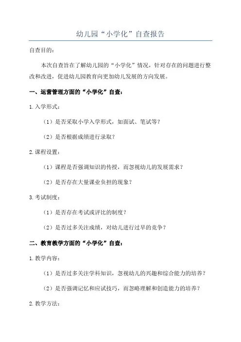 幼儿园“小学化”自查报告