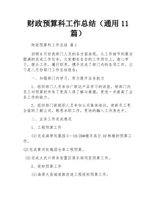 财政预算科工作总结(通用11篇)