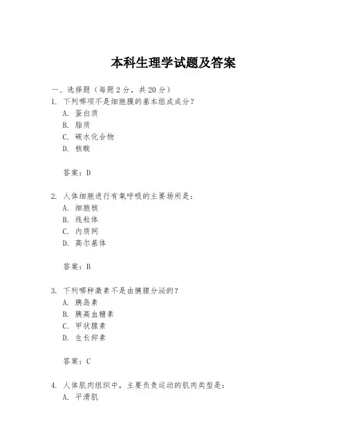 本科生理学试题及答案