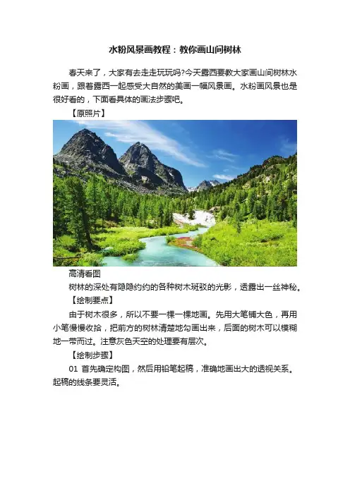 水粉风景画教程：教你画山间树林
