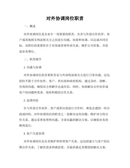 对外协调岗位职责