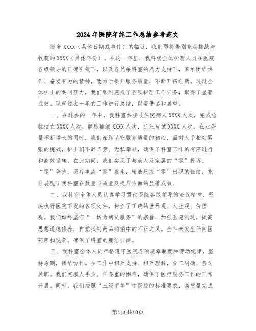 2024年医院年终工作总结参考范文(六篇)