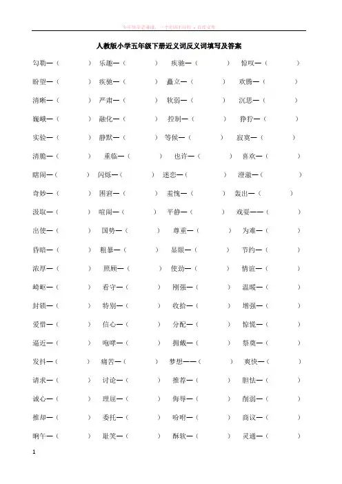 人教版小学五年级下册近义词反义词填空及答案