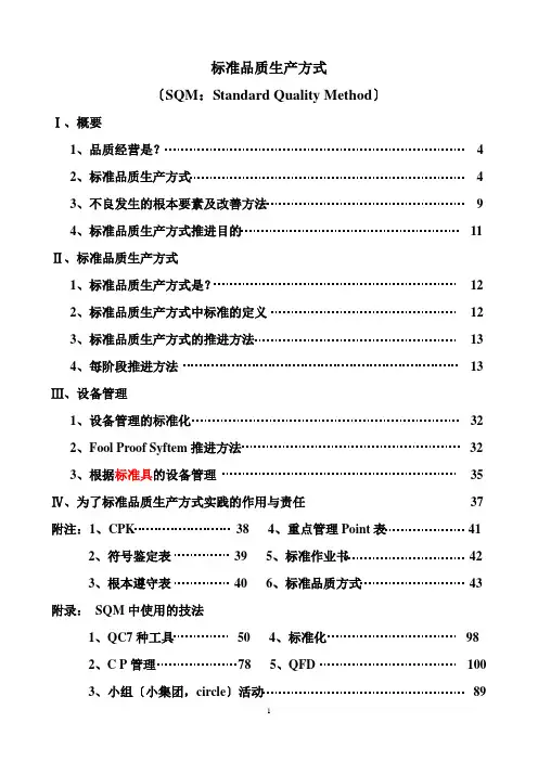 某某股份有限公司SQM标准品质生产方式(推荐doc69)