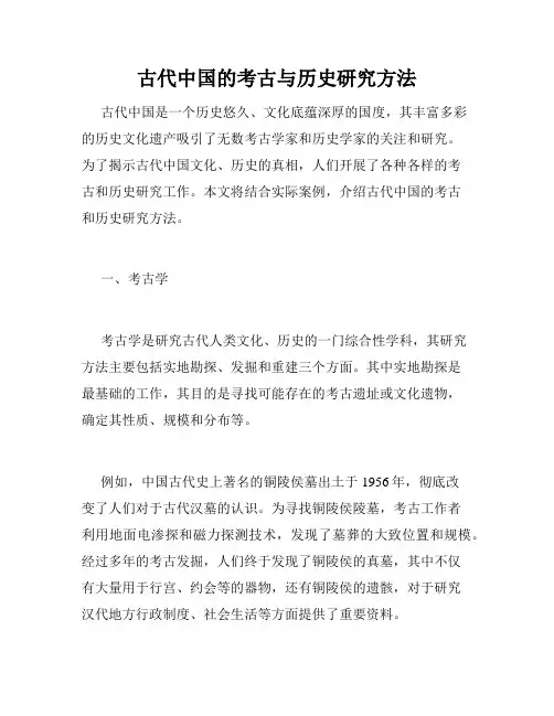 古代中国的考古与历史研究方法