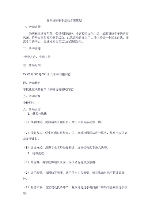五四校园歌手活动方案策划1