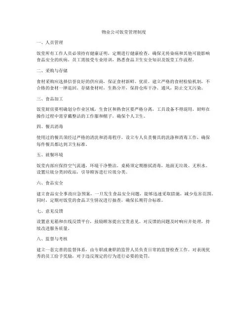 物业公司饭堂管理制度