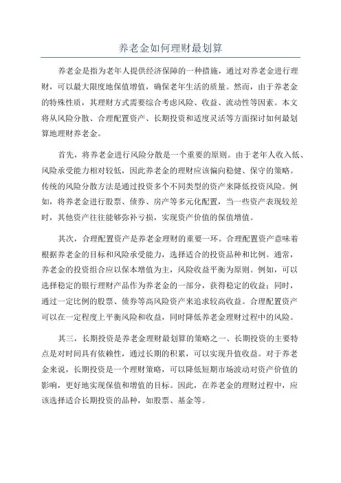 养老金如何理财最划算
