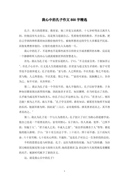 精选我心中的孔子作文800字