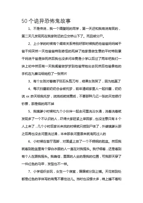 50个诡异恐怖鬼故事
