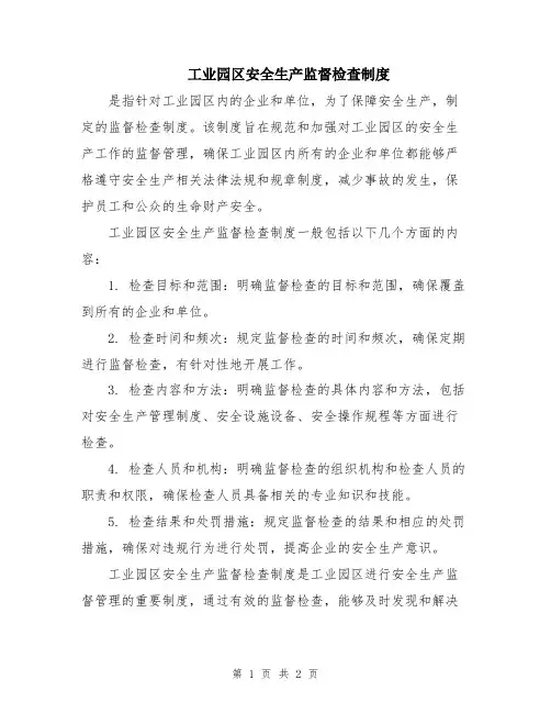 工业园区安全生产监督检查制度
