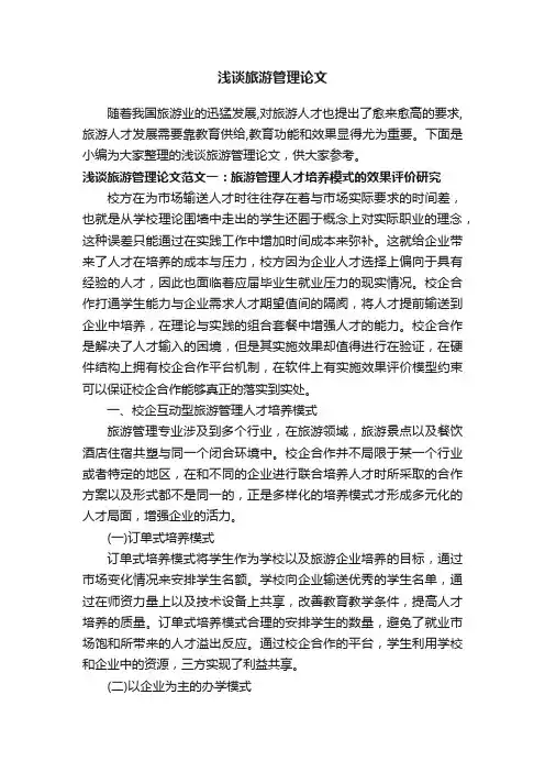 浅谈旅游管理论文