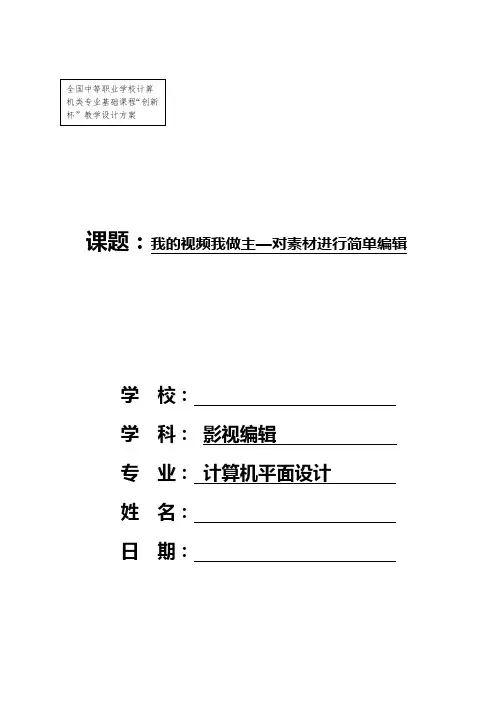 全国“xx杯”计算机类说课大赛一等奖作品：对素材进行简单编辑 教学设计