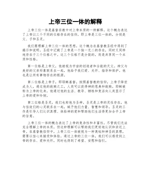 上帝三位一体的解释