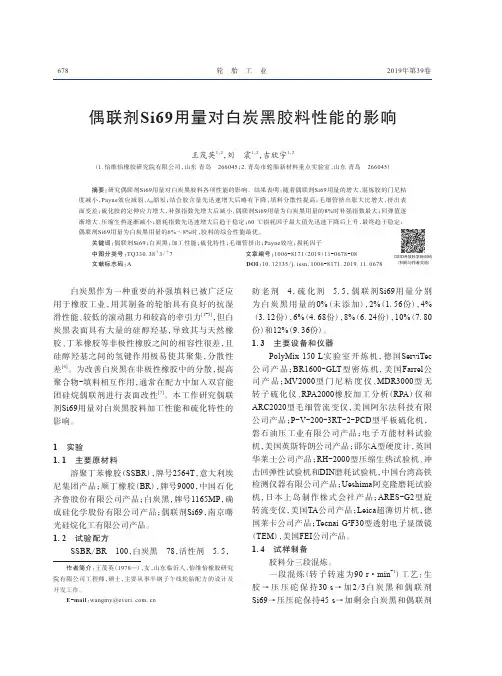 偶联剂si69用量对白炭黑胶料性能的影响