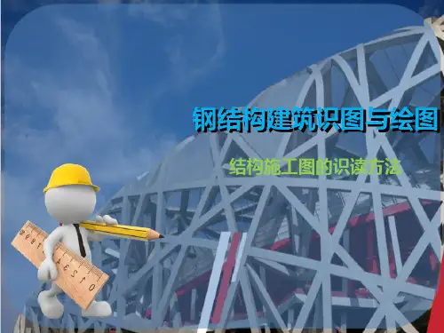 混凝土结构施工图识读—结构施工图的图示特点及识读方法