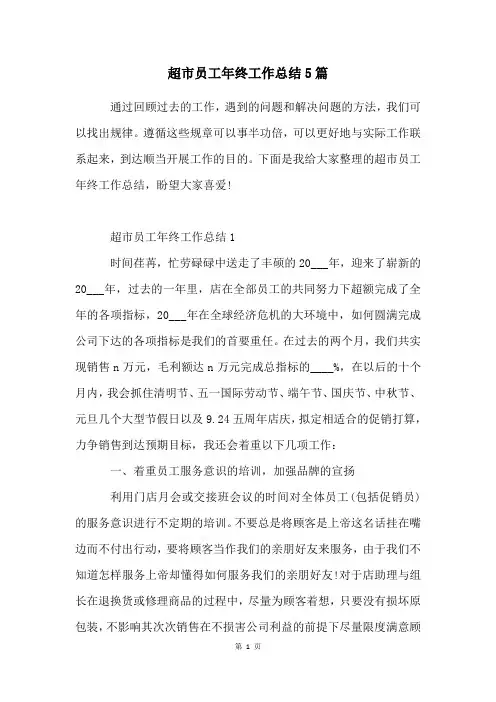超市员工年终工作总结5篇