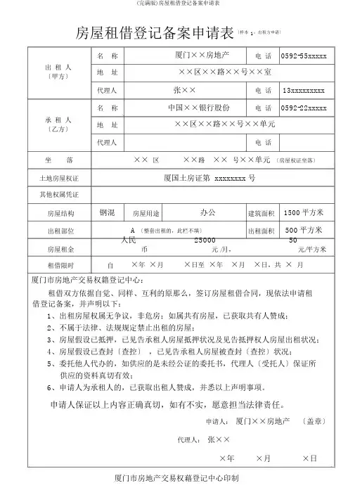 (完整版)房屋租赁登记备案申请表