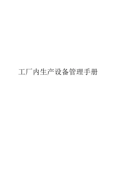 工厂(企业)生产设备管理手册