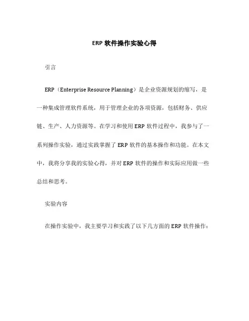 ERP软件操作实验心得