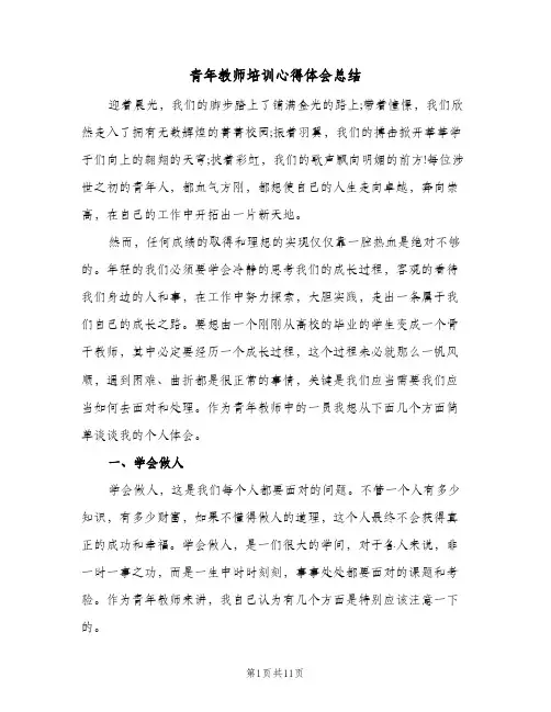 青年教师培训心得体会总结（3篇）