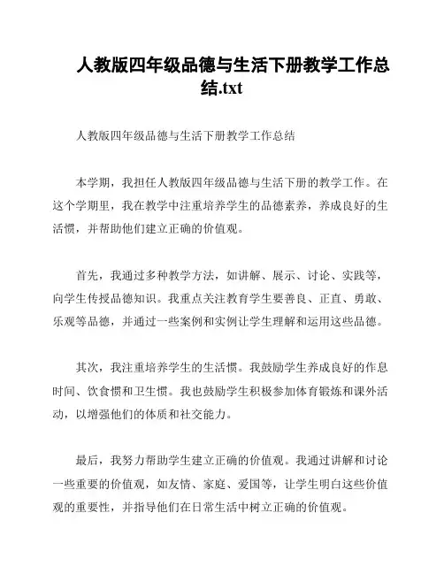 人教版四年级品德与生活下册教学工作总结