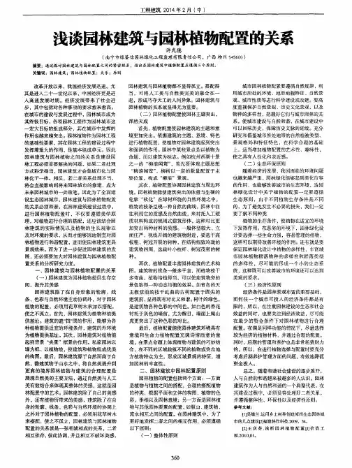 浅谈园林建筑与园林植物配置的关系