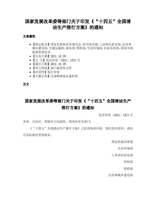 国家发展改革委等部门关于印发《“十四五”全国清洁生产推行方案》的通知