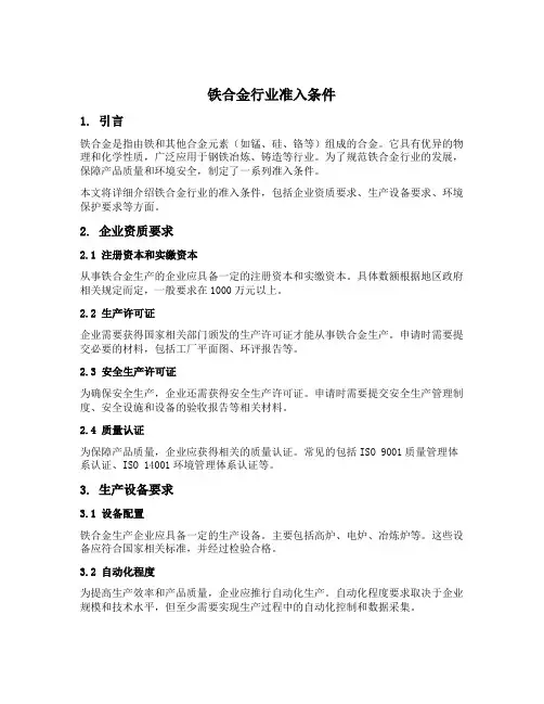 铁合金行业准入条件