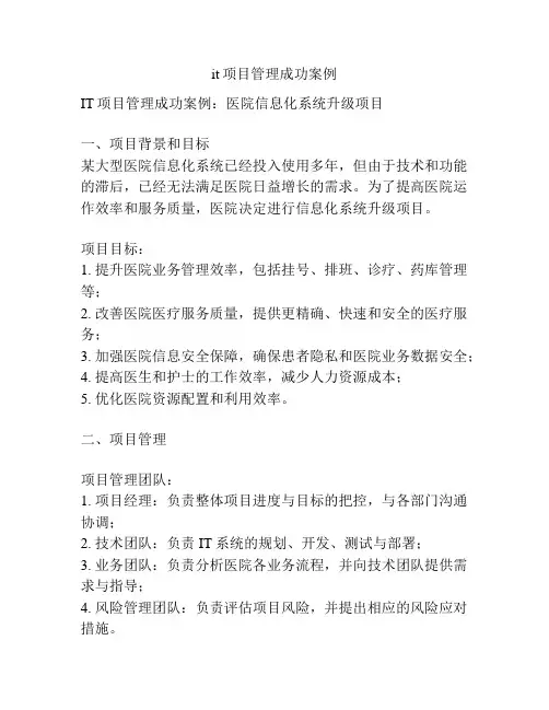 it项目管理成功案例