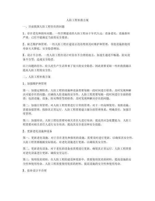 人防工程补救方案