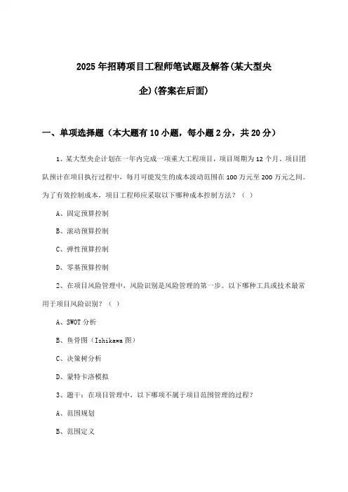 项目工程师招聘笔试题及解答(某大型央企)2025年