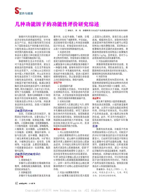几种功能因子的功能性评价研究综述