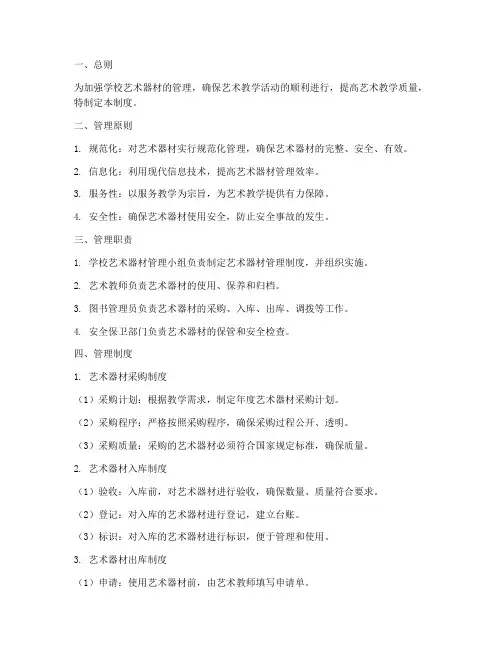 制定学校艺术器材管理制度