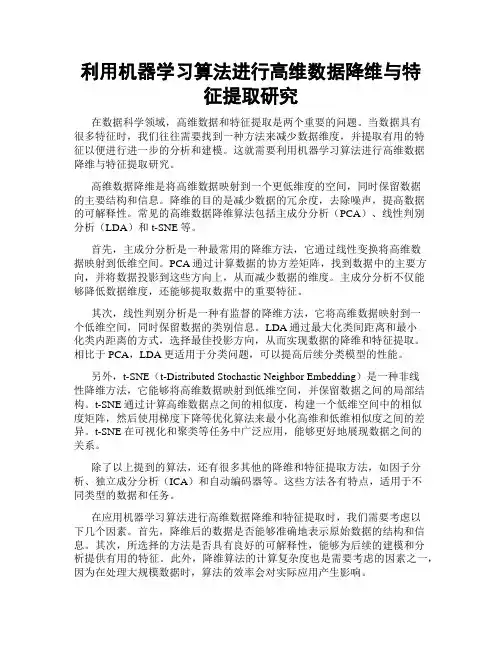 利用机器学习算法进行高维数据降维与特征提取研究