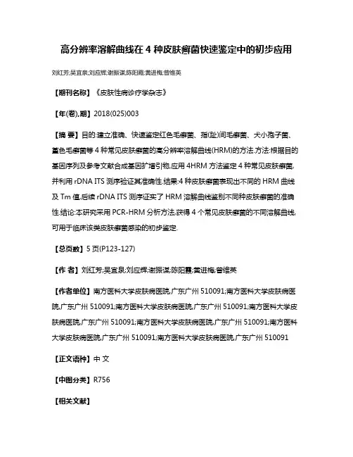 高分辨率溶解曲线在4种皮肤癣菌快速鉴定中的初步应用