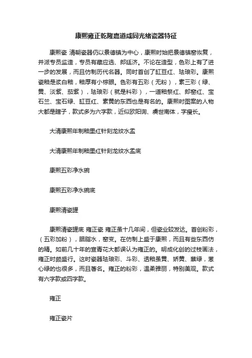 康熙雍正乾隆嘉道咸同光绪瓷器特征
