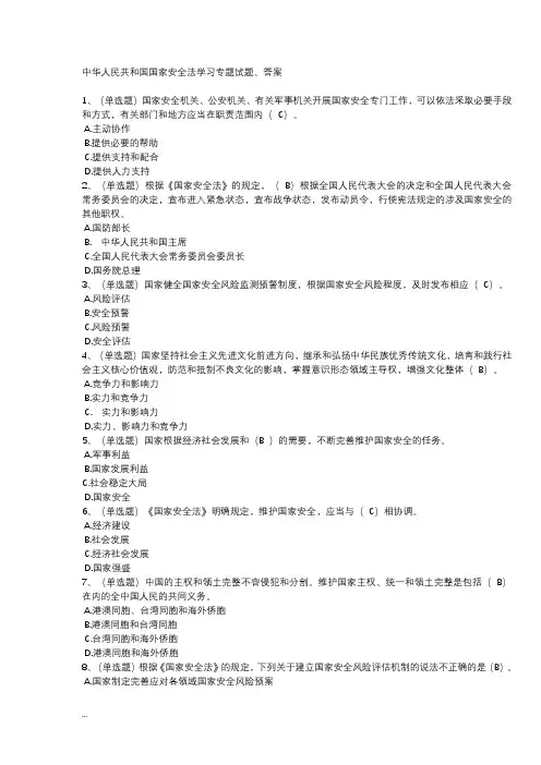 中华人民共和国国家安全法学习专题试题及答案