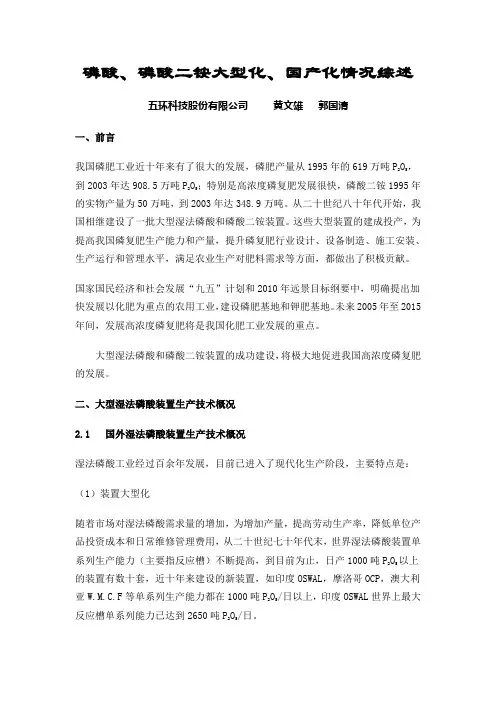 磷酸、磷酸二铵大型化、国产化情况综述