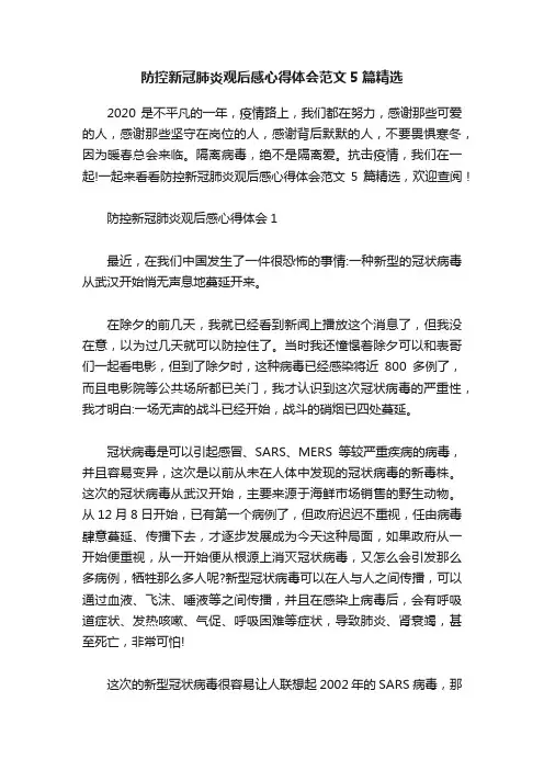 防控新冠肺炎观后感心得体会范文5篇精选