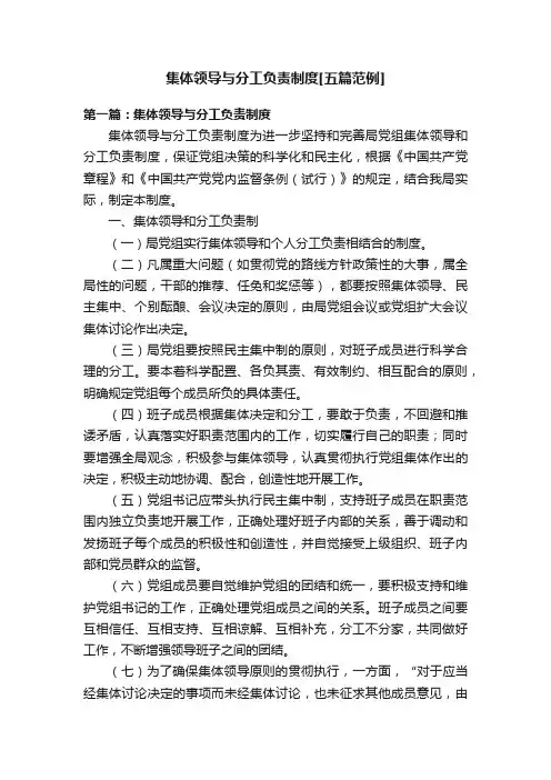 集体领导与分工负责制度[五篇范例]