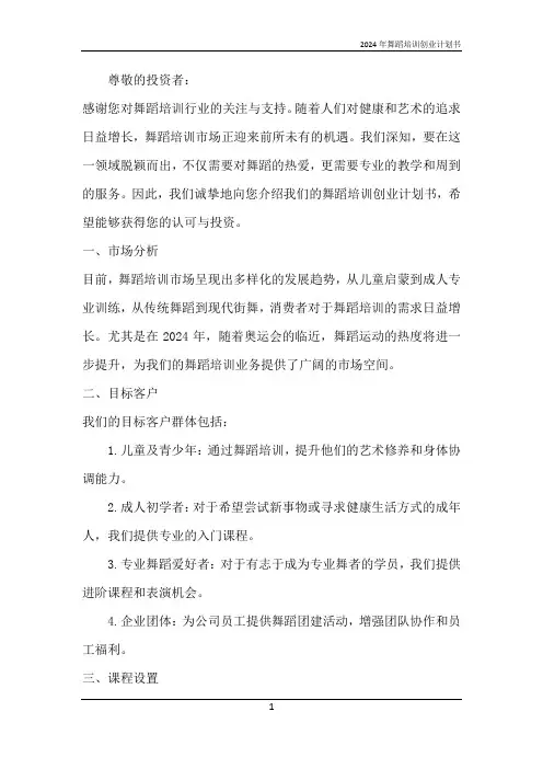 2024年舞蹈培训创业计划书