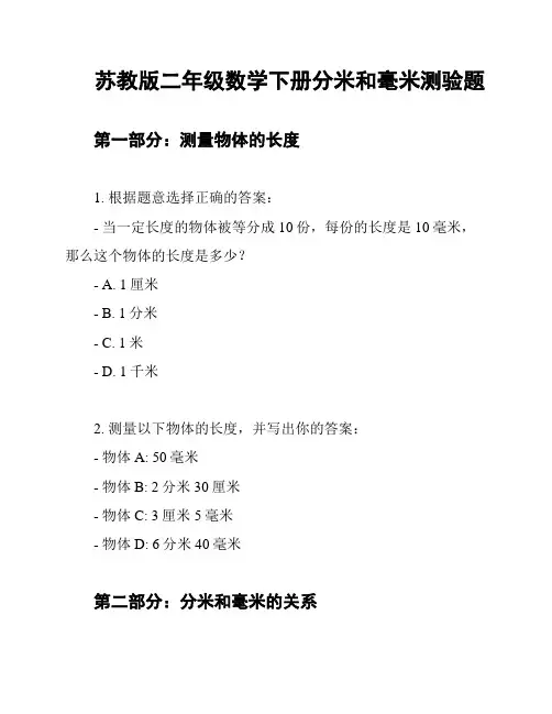 苏教版二年级数学下册分米和毫米测验题