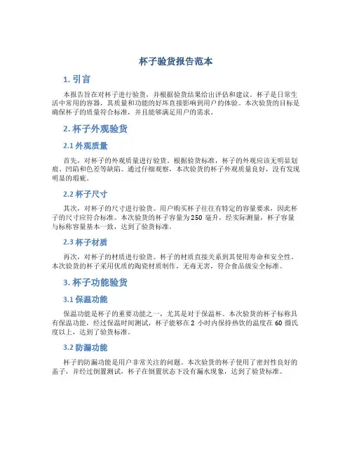 杯子验货报告范本